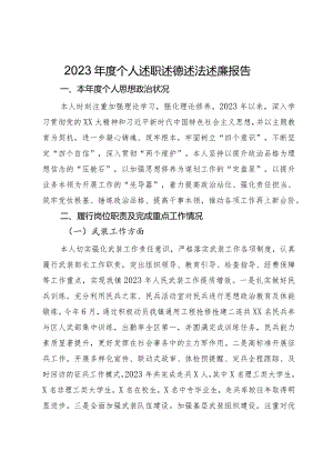 2023年度个人述职述德述法述廉报告.docx
