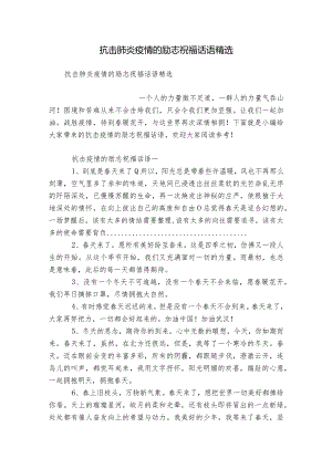 抗击肺炎疫情的励志祝福话语精选.docx