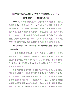 某市财政局领导班子2023年落实全面从严治党主体责任工作情况报告.docx