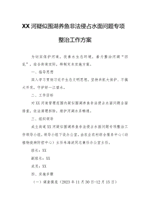 XX河疑似围湖养鱼非法侵占水面问题专项整治工作方案.docx