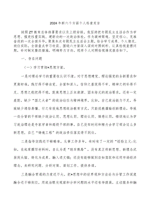 2024年新六个方面个人检查发言.docx