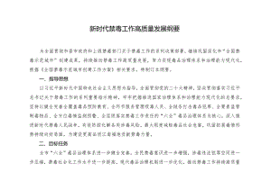 新时代禁毒工作高质量发展纲要.docx