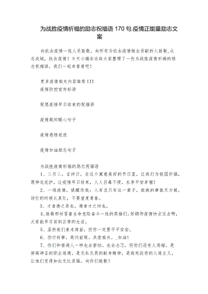 为战胜疫情祈福的励志祝福语170句_疫情正能量励志文案.docx