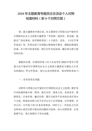 2024年主题教育专题民主生活会个人对照检查材料（新6个对照方面）.docx