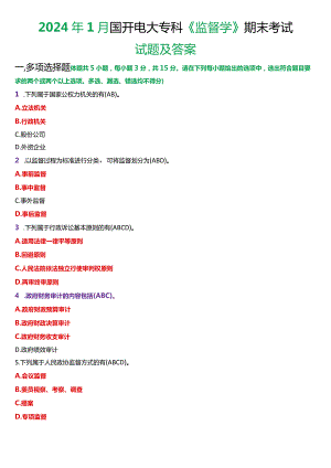 2024年1月国开电大专科《监督学》期末考试试题及答案.docx
