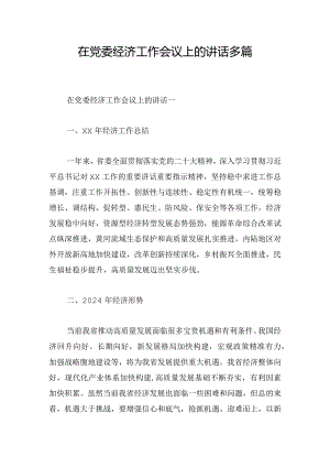 在党委经济工作会议上的讲话多篇.docx