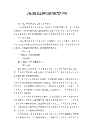 学生信息安全意识培养方案范文5篇.docx