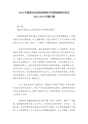 2024年度民主生活会领导班子对照检查材料范文2023-2024年度六篇.docx