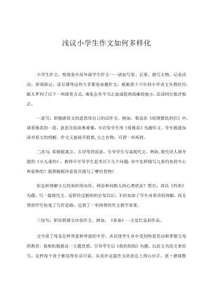 浅议小学生作文如何多样化.docx
