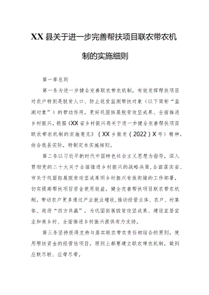 XX县关于进一步完善帮扶项目联农带农机制的实施细则.docx