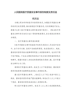 人民医院医疗质量安全事件报告制度及责任追究方法.docx