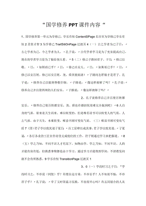 -国学修养PPT课件内容-.docx