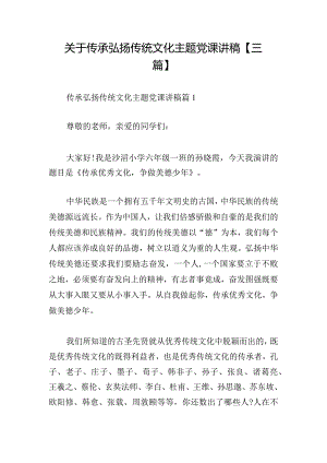 关于传承弘扬传统文化主题党课讲稿【三篇】.docx