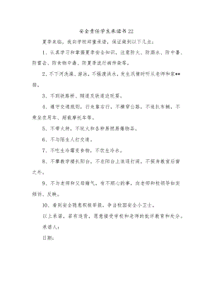 安全责任学生承诺书22.docx