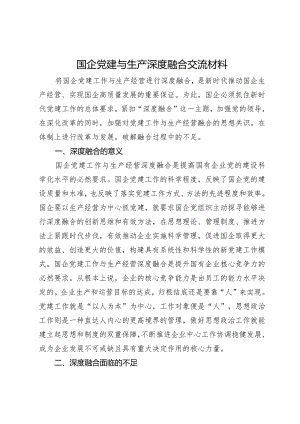 国企党建与生产深度融合交流材料.docx