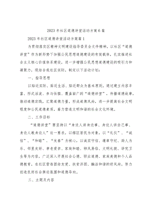 2023年社区道德讲堂活动方案6篇.docx