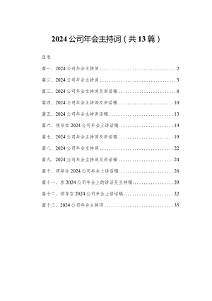 公司2024年会主持词最新精选版【13篇】.docx