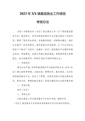 2023年XX镇基层就业工作绩效考核办法.docx