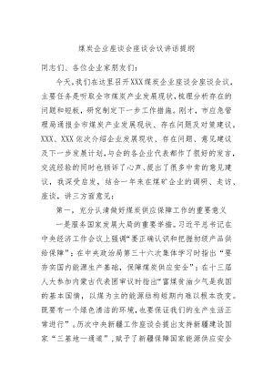 煤炭企业座谈会座谈会议讲话提纲.docx