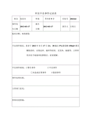科室不良事件记录表.docx