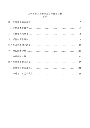 肉制品加工消费者需求与行为分析.docx