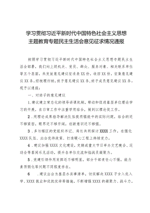 组织生活：2023主题教育专题民主生活会意见征求情况通报.docx