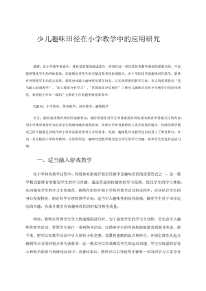 少儿趣味田径在小学教学中的应用研究 论文.docx