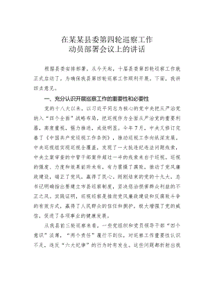 在某某县委第四轮巡察工作动员部署会议上的讲话.docx