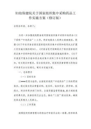 妇幼保健院关于国家组织集中采购药品工作实施方案（修订版）.docx