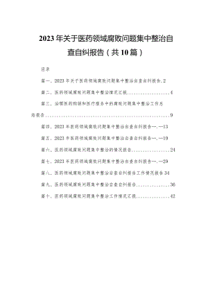 2023年关于医药领域腐败问题集中整治自查自纠报告最新精选版【10篇】.docx