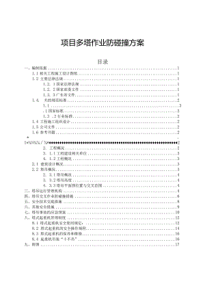 多塔作业防碰撞方案编写范例.docx