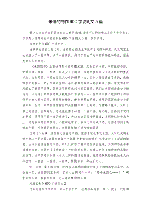 米酒的制作600字说明文5篇.docx