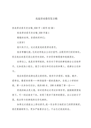 竞选劳动委员发言稿.docx