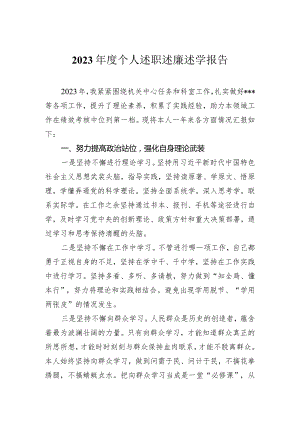 2023年个人述职述廉述学报告.docx