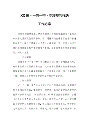 XX镇“一盔一带”专项整治行动工作方案.docx