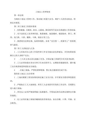 工地瓦工管理制度.docx