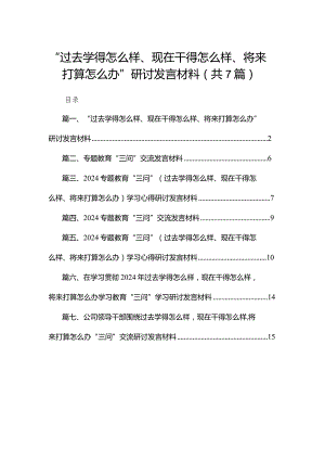 “过去学得怎么样、现在干得怎么样、将来打算怎么办”研讨发言材料7篇供参考.docx