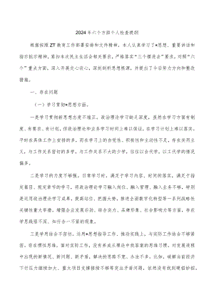 2024年六个方面个人检查提纲.docx