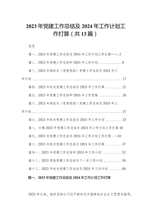 2023年党建工作总结及2024年工作计划工作打算【13篇精选】供参考.docx