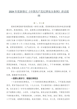 2024年度新修订《中国共产党纪律处分条例》讲话提纲.docx