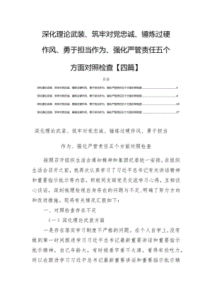 深化理论武装、筑牢对党忠诚、锤炼过硬作风、勇于担当作为、强化严管责任五个方面对照检查【四篇】.docx
