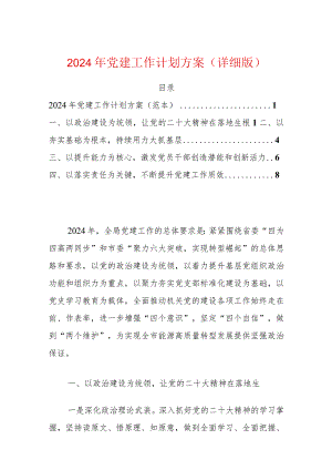 2024年党建工作计划方案（详细版）.docx
