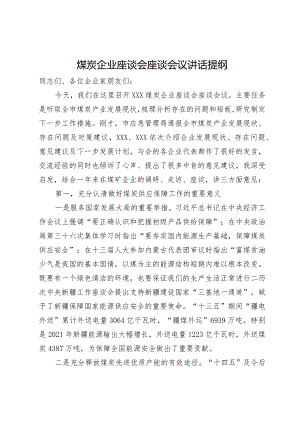在煤炭企业座谈会上的讲话提纲.docx