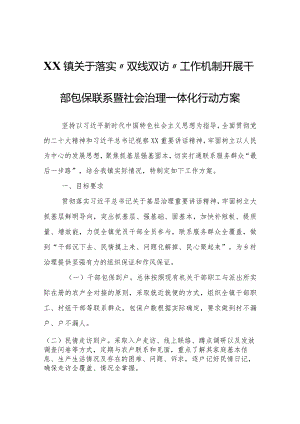 XX镇关于落实“双线双访”工作机制开展干部包保联系暨社会治理一体化行动方案.docx