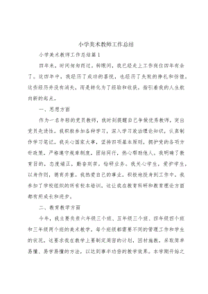 小学美术教师工作总结.docx