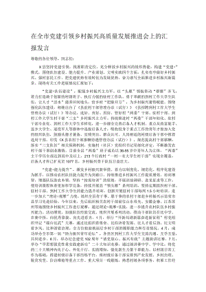 在全市党建引领乡村振兴高质量发展推进会上的汇报发言.docx