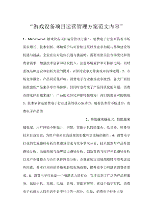 -游戏设备项目运营管理方案范文内容-.docx