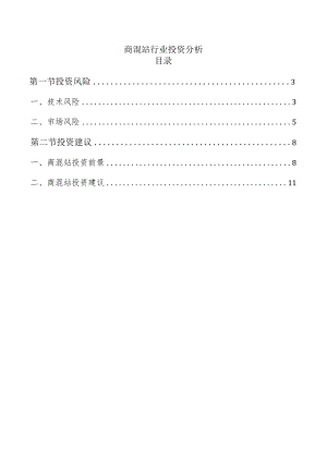 商混站行业投资分析.docx