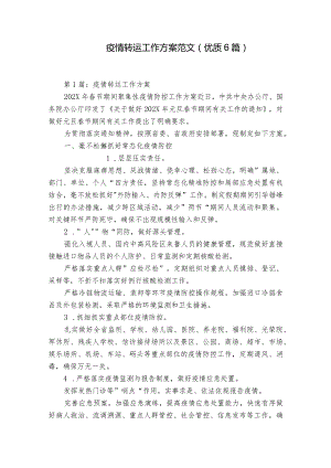 疫情转运工作方案范文(优质6篇).docx