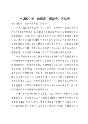 在市2024年“政银企”座谈会上的讲话提纲.docx